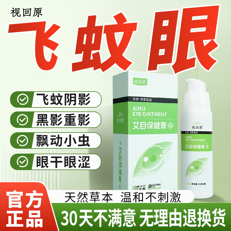 视回原飞蚊眼专用千里光眼膏保护减缓眼前黑影飘动干涩疲劳润眼膏