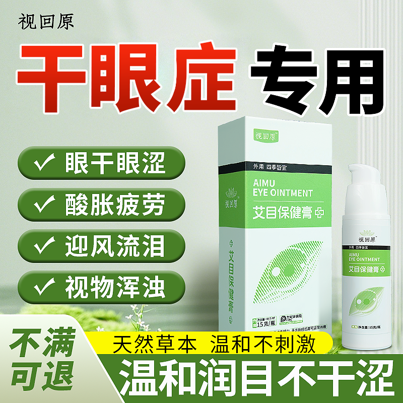 视回原干眼专用千里光护眼膏减缓眼睛干涩疲劳看不清护目润眼膏