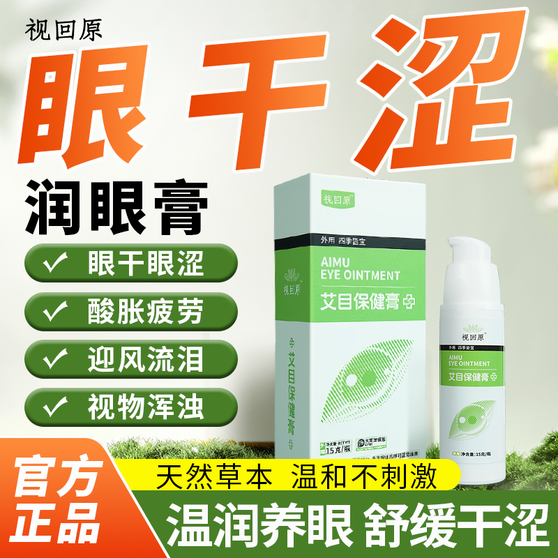 视回原干眼专用千里光眼膏保护减缓眼睛干涩疲劳异物感糊了润眼膏