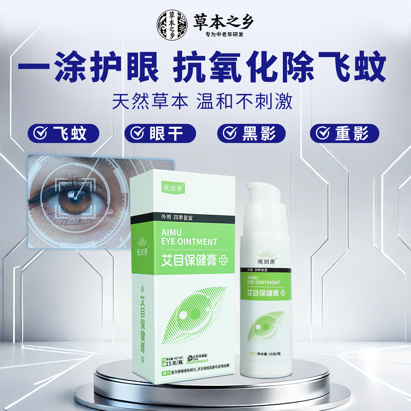 视回原飞蚊眼专用千里光眼膏保护减缓眼前黑影飘动干涩疲劳润眼膏