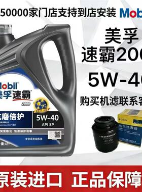 MOBIL 美孚速霸2000 5W-40 API SP 4L