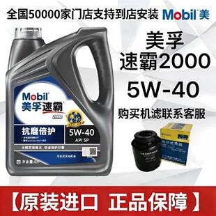MOBIL 美孚速霸2000 5W-40 API SP 4L