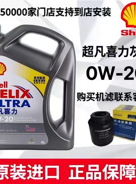 正品Shell/壳牌机油0W-20全合成机油超凡喜力汽车机油4L 原装进口