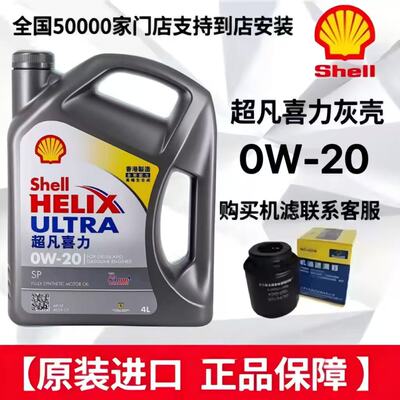 正品Shell/壳牌机油0W-20全合成机油超凡喜力汽车机油4L 原装进口