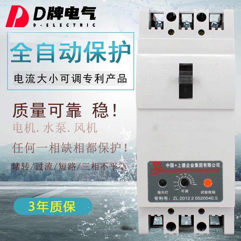 D牌电动机缺相漏电保护开关100A390三相380V水泵DZ15LE(D)