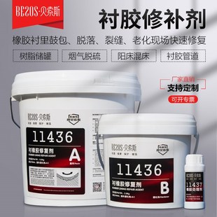 贝索斯11436衬胶修补剂耐酸碱储罐脱硫管道衬橡胶阳床混床修复胶