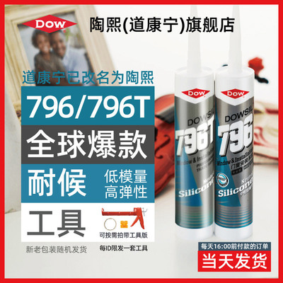 道康宁陶熙796T中性硅酮玻璃胶门窗专用密封胶窗户门框缝封边硅胶