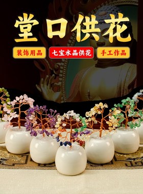 佛前供花佛堂装饰花瓶堂口装饰水晶供花客厅玄关办公桌面仿真摆件
