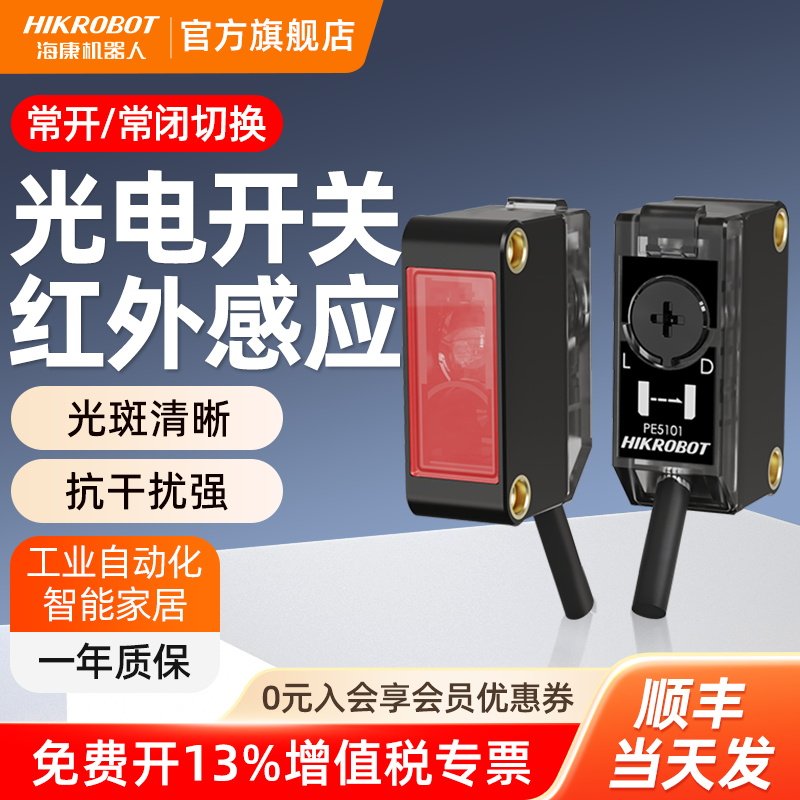 海康机器人npn光电传感器对射/漫反射式光电开关红外传感应器模块