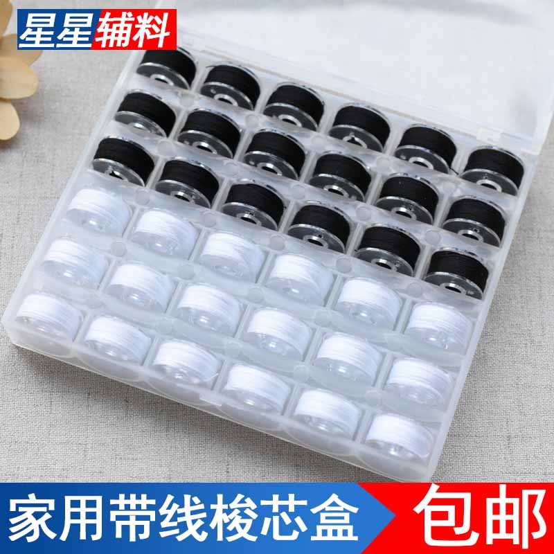 36色50色家用缝纫机用梭心底线盒装锁芯带线黑白色收纳绕线芯套装
