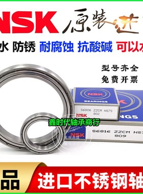 进口NSK不锈钢防水轴承S16000 16001 16002 16003 16004 16005 ZZ