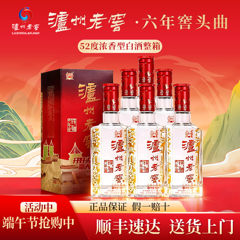 泸州老窖 六年窖头曲经典装52度浓香礼盒白酒整箱500ml*6瓶节日酒