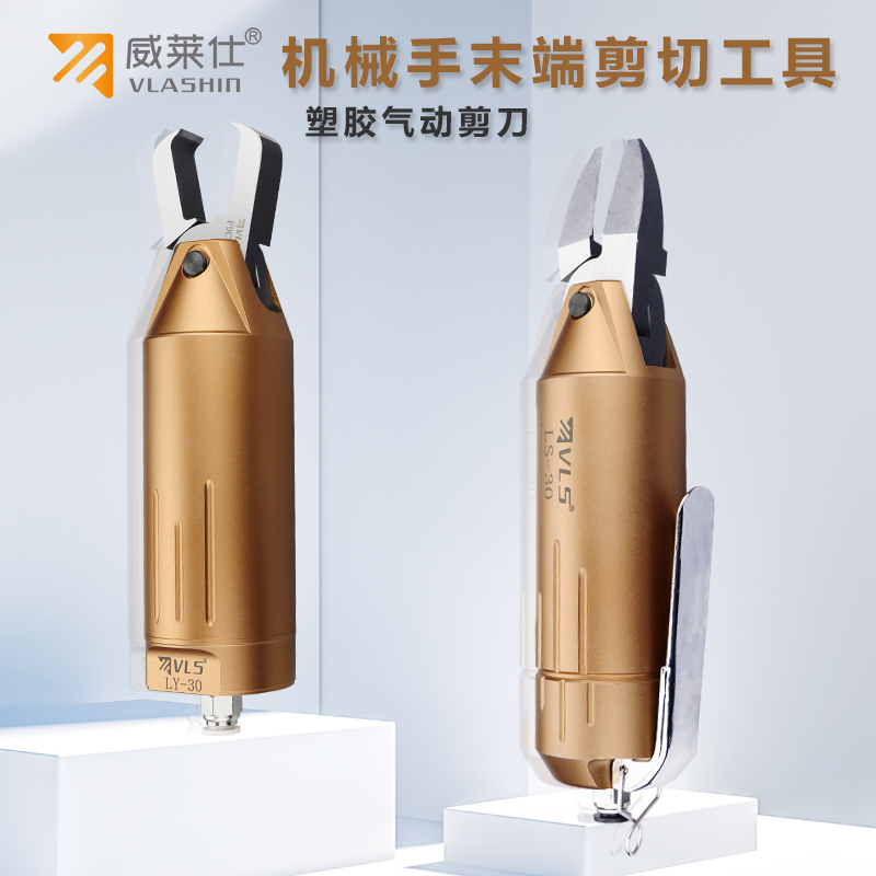 机械手气动剪刀LF-35PLY-30F9CTL塑料水口自动化LY50平口刀斜口钳