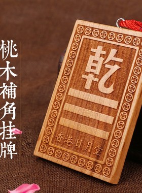 桃木补角旺运八卦牌挂件房屋缺角补角摆件乾坤艮巽水火兑挂饰
