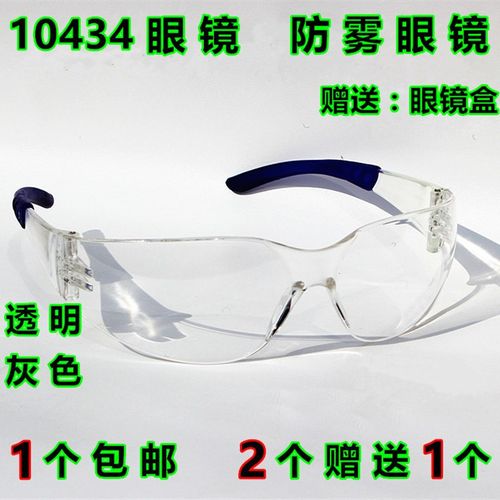护目镜实验防护眼镜 防风沙防飞溅 10434款防雾眼镜