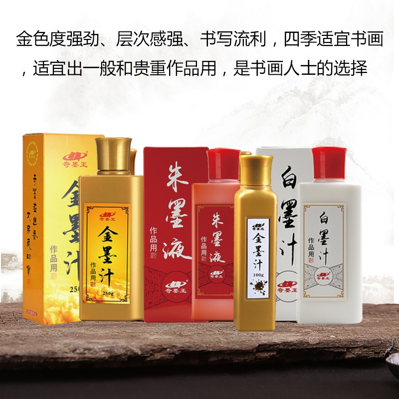 奇墨王金墨汁书法专用抄经小楷金墨写对对联金粉金墨汁白墨汁朱墨