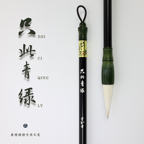 曹如章只此青绿颜楷勤礼碑狼羊兼毫初学大楷隶书专用书法毛笔