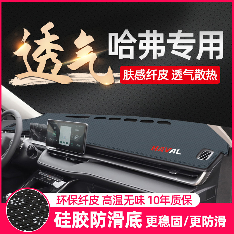 哈弗H6第三代哈佛H6汽车用品遮阳前台中控改装饰仪表台防晒避光垫