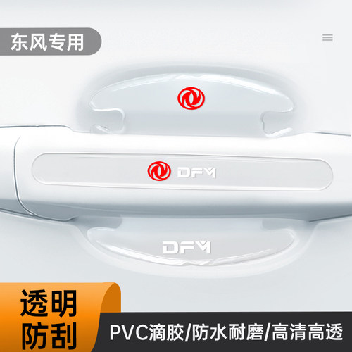 东风门碗贴风光500 S560 580ix5ix7e3车门把手防刮膜汽车保护用品