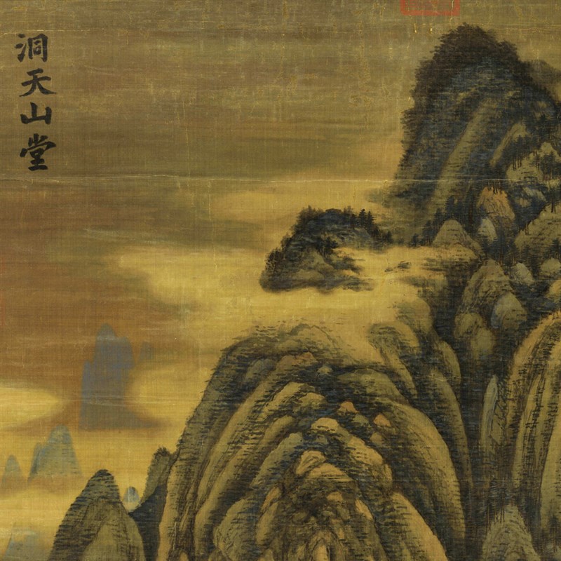 五代 董源 洞天山堂图 古代国画 山水风景字画 玄关 艺术微喷书画