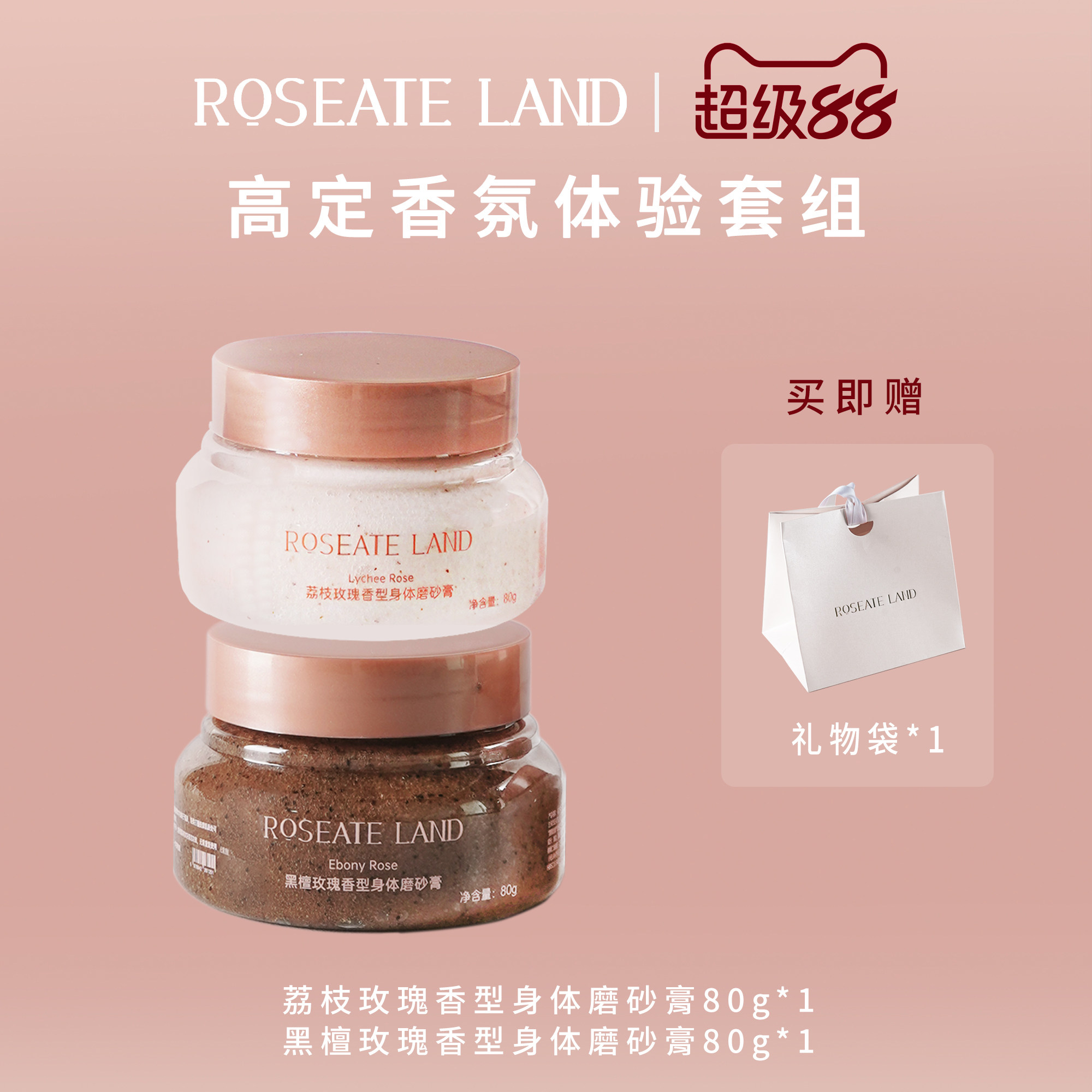 ROSEATE LAND洛思玫岚高定香氛体验套装深层清洁限定身体磨砂膏