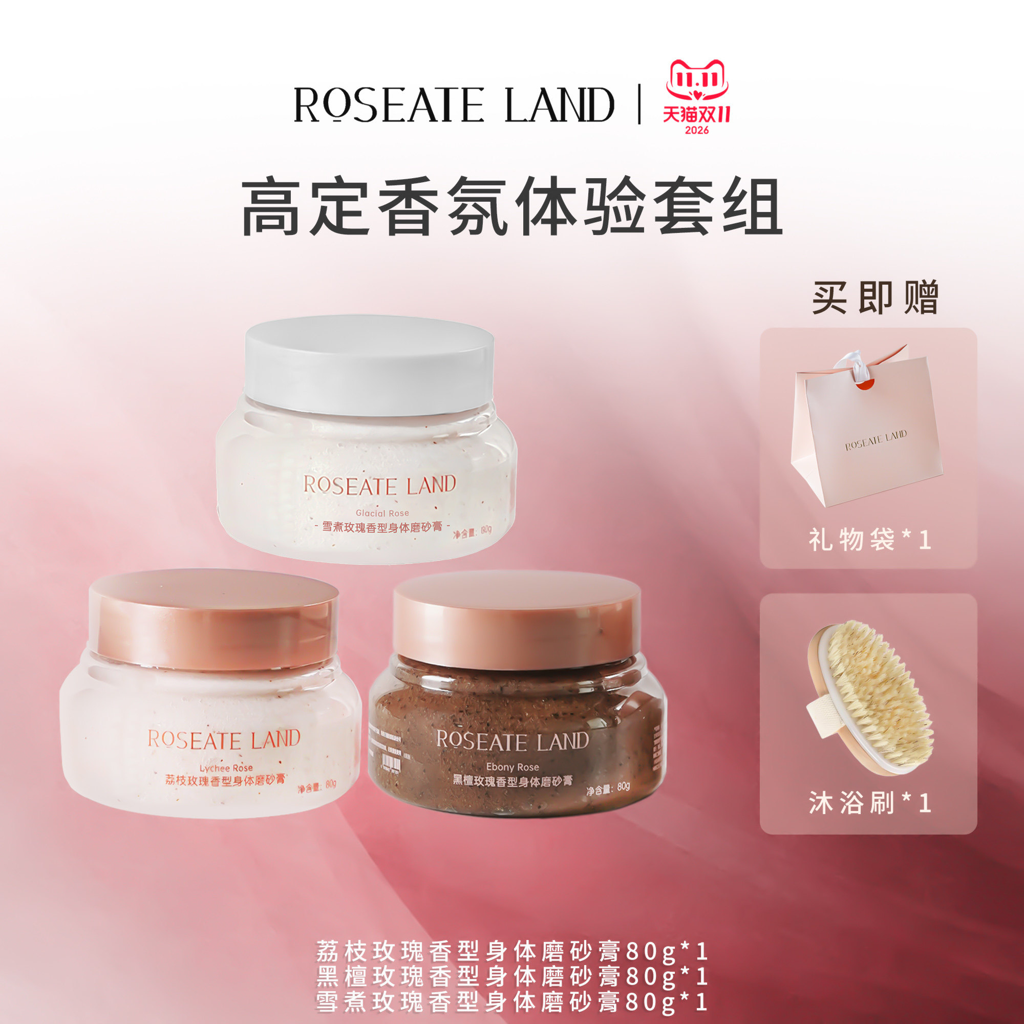ROSEATE LAND洛思玫岚高定香氛体验套装深层清洁限定身体磨砂膏