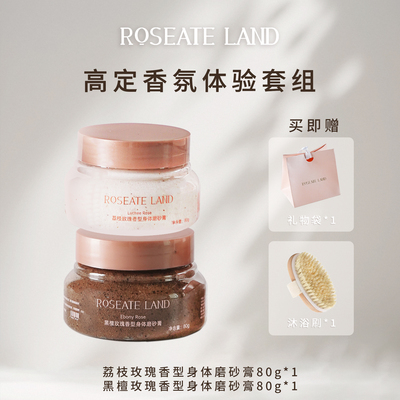 ROSEATE LAND洛思玫岚高定香氛体验套装深层清洁限定身体磨砂膏