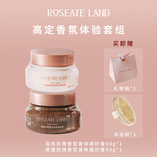 ROSEATE LAND洛思玫岚高定香氛体验套装深层清洁限定身体磨砂膏