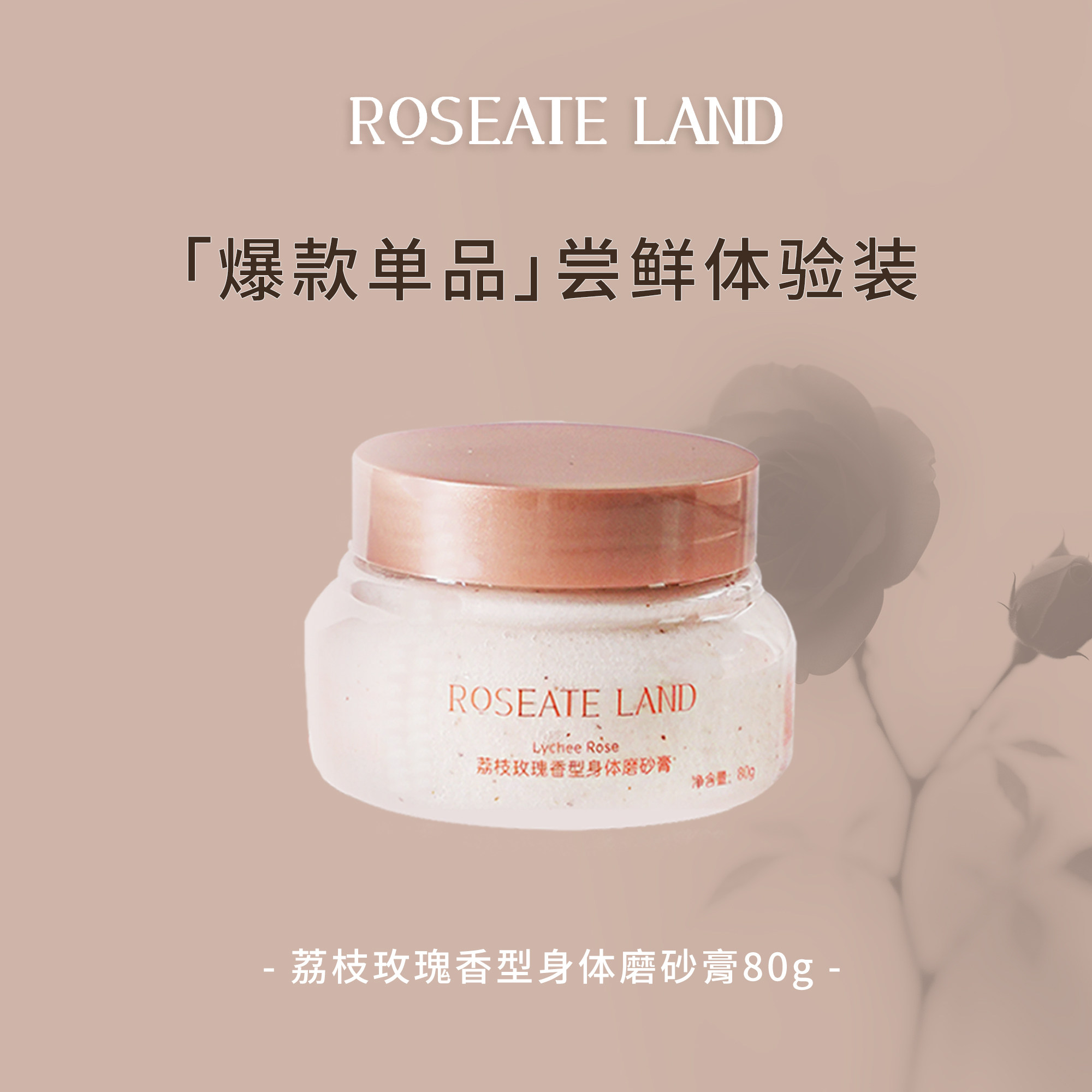 【体验装】ROSEATE LAND 洛思玫岚身体磨砂膏荔枝玫瑰香型海盐80g