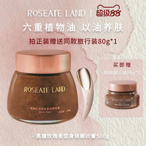 ROSEATE LAND洛思玫岚身体磨砂膏黑檀玫瑰香型深层清洁500g去角质