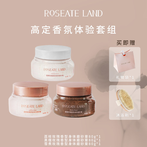 ROSEATE LAND洛思玫岚高定香氛体验套装深层清洁限定身体磨砂膏