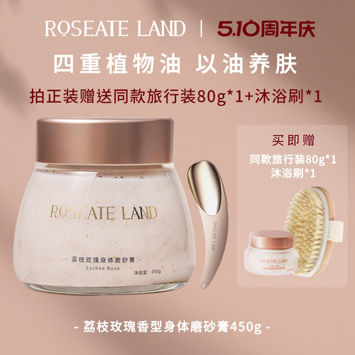 ROSEATE LAND洛思玫岚身体磨砂膏玫瑰香型深层清洁450g海盐去角质