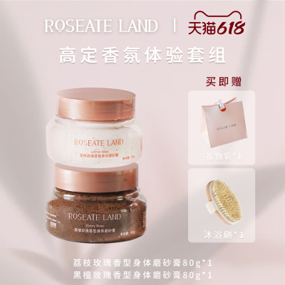 ROSEATE LAND洛思玫岚高定香氛体验套装深层清洁限定身体磨砂膏