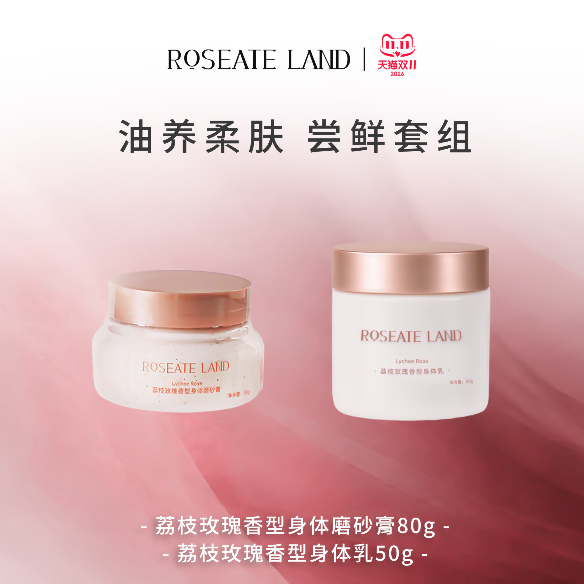 Roseate land/洛思玫岚荔枝玫瑰香型体验装身体乳50g磨砂膏80g