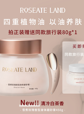 ROSEATE LAND洛思玫岚身体磨砂膏雪煮玫瑰香型深层清洁450g去角质