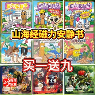 外国山海经2025新款 安静书女孩磁力免裁剪磁吸男童儿童玩具男孩贴