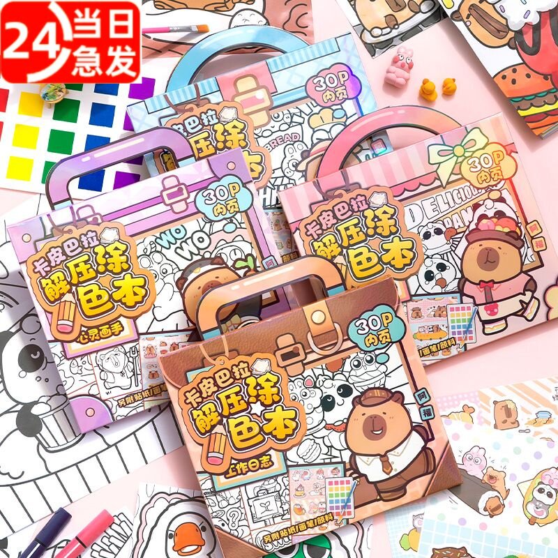 卡皮巴拉解压涂色本卡通可爱儿童益智涂画玩具手工装饰贴纸本女孩