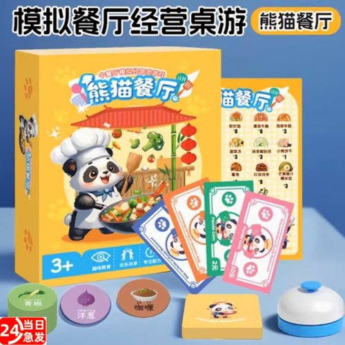 熊猫中餐厅模拟经营游戏亲子桌游数学启蒙思维训练益智玩具注意力