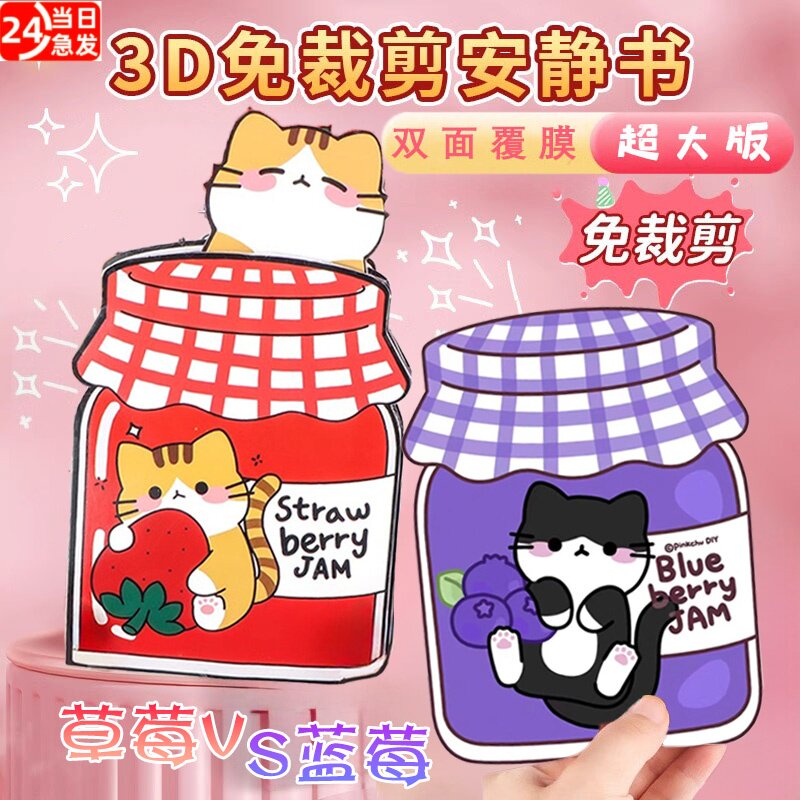草莓罐小猫女孩安静书新款免裁剪手账立体书diy贴纸创意装饰图案