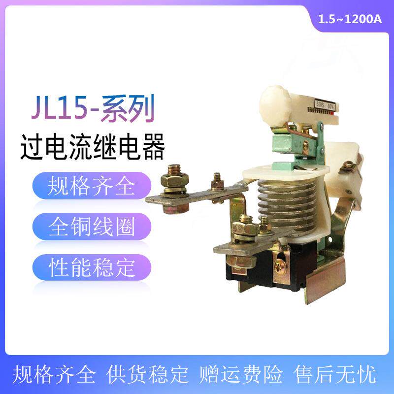 JL15过流继电器电流继电器JL15-11/80A100A150A250A300A400A