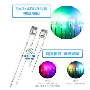 亿贝光直插式 LED发光二极管2X3X4方形透明七彩快闪慢闪高亮灯珠