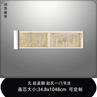 1:1元赵孟頫赵氏一门书法管道升赵雍台北故宫藏毛笔书法临摹长卷