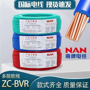 4平方NAN南牌阻燃国标铜芯电线 2.5 广州南洋电缆ZC BVR多股1.5