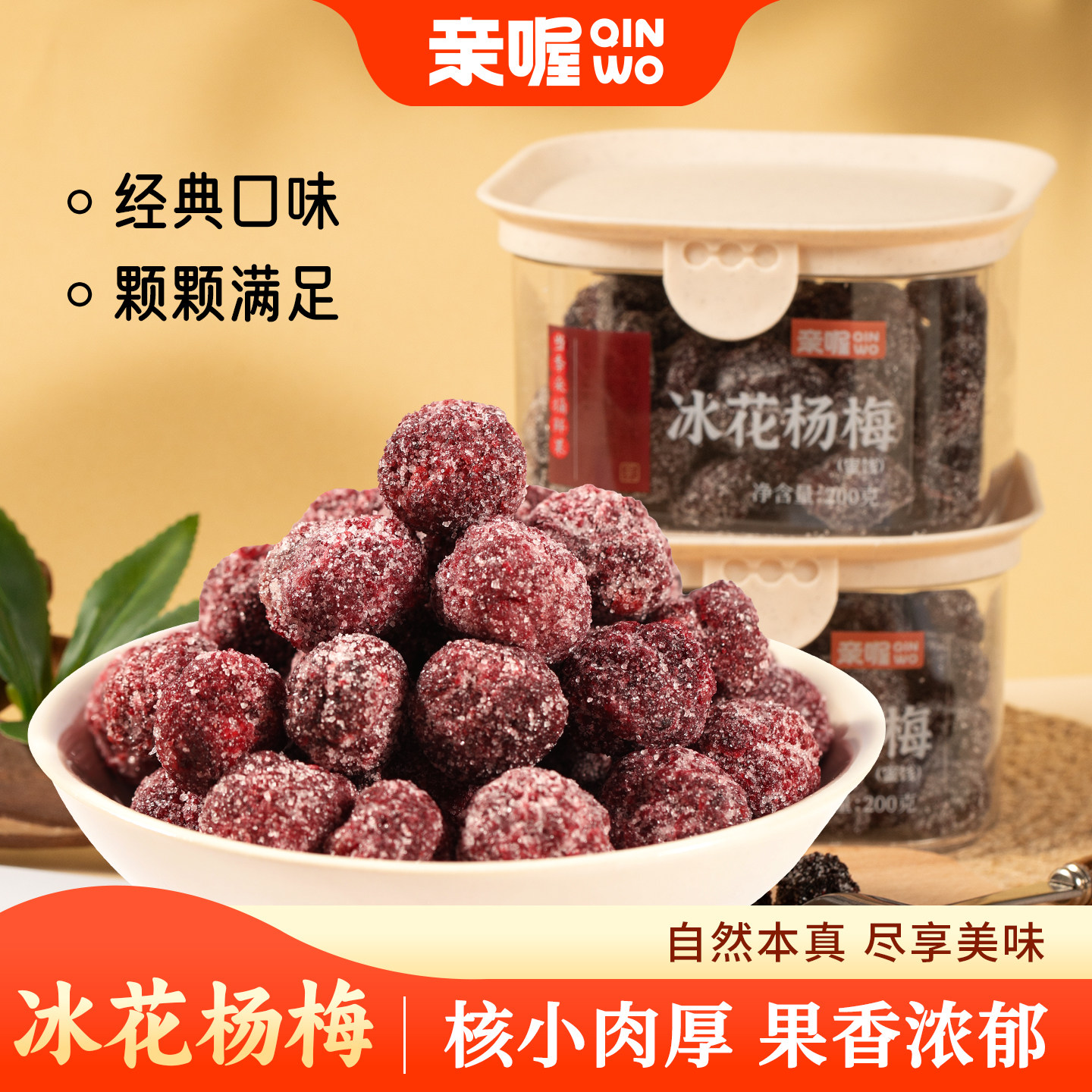 亲喔冰花杨梅200g盒装蜜饯当季鲜果核小肉多孕妇老人小孩酸甜果干
