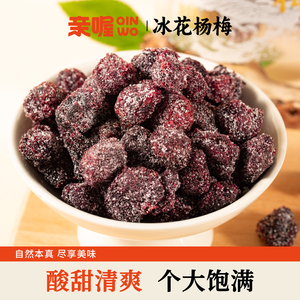 亲喔冰花杨梅450g酸甜果脯蜜饯大果小核办公室休闲零食开胃小包装