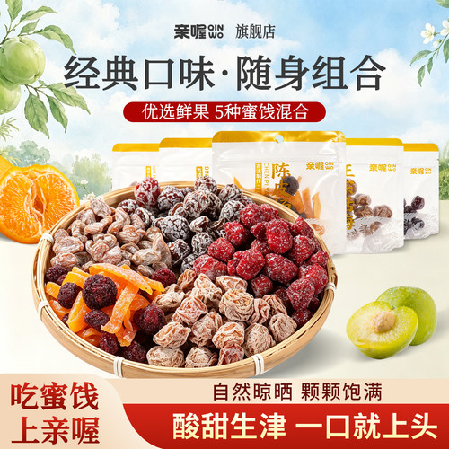 亲喔杨梅陈皮话梅提子巧酸梅组合