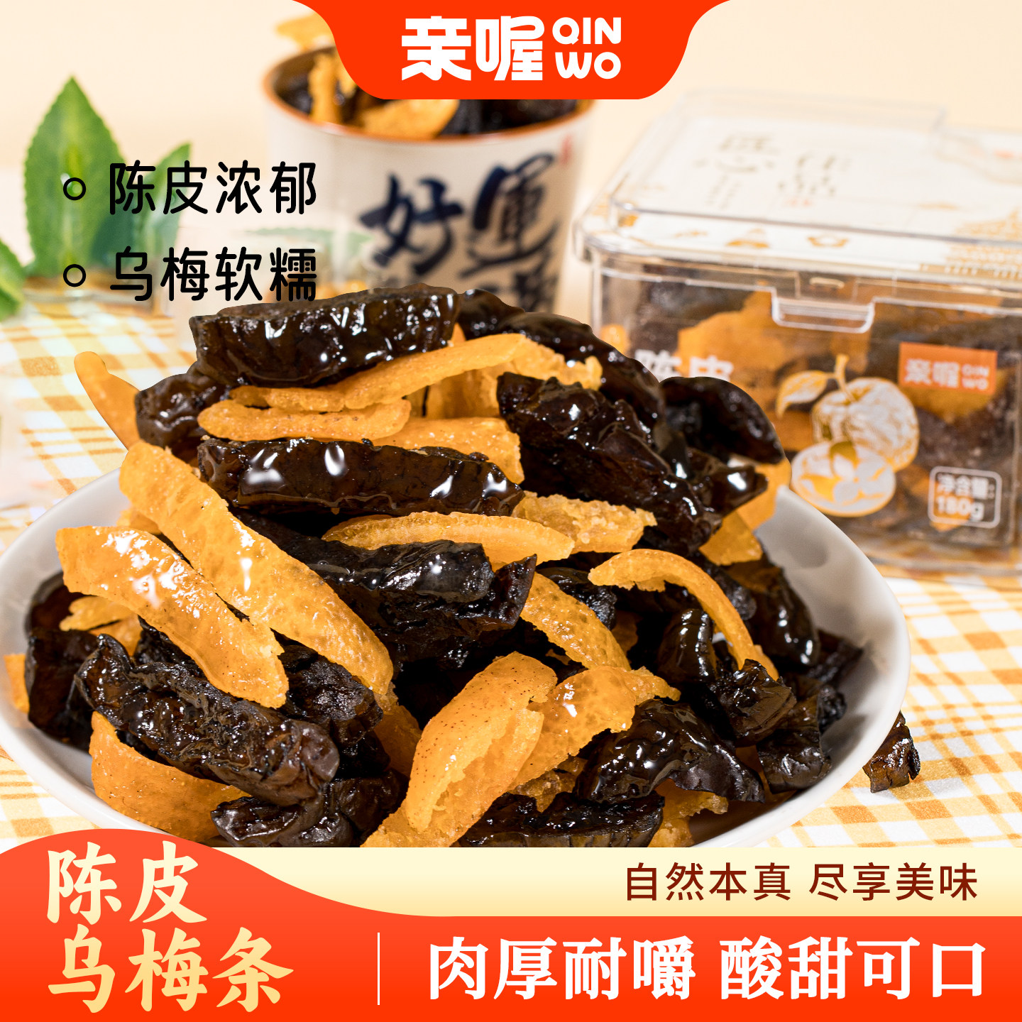 亲喔陈皮乌梅条180g罐装下午茶酸甜无核果干番茄乌梅条果脯蜜饯