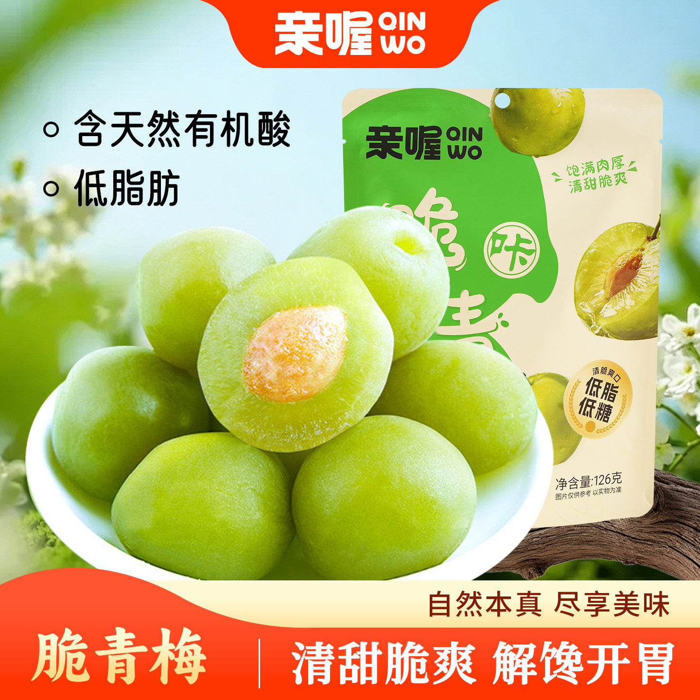 亲喔脆青梅126g酸甜爽口爆汁青口梅蜜饯休闲追剧零食果脯独立包装