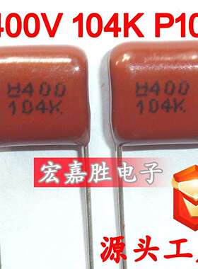 400V104K100NF0.1UFP10mmCBB电容金属化薄膜电容马达启动