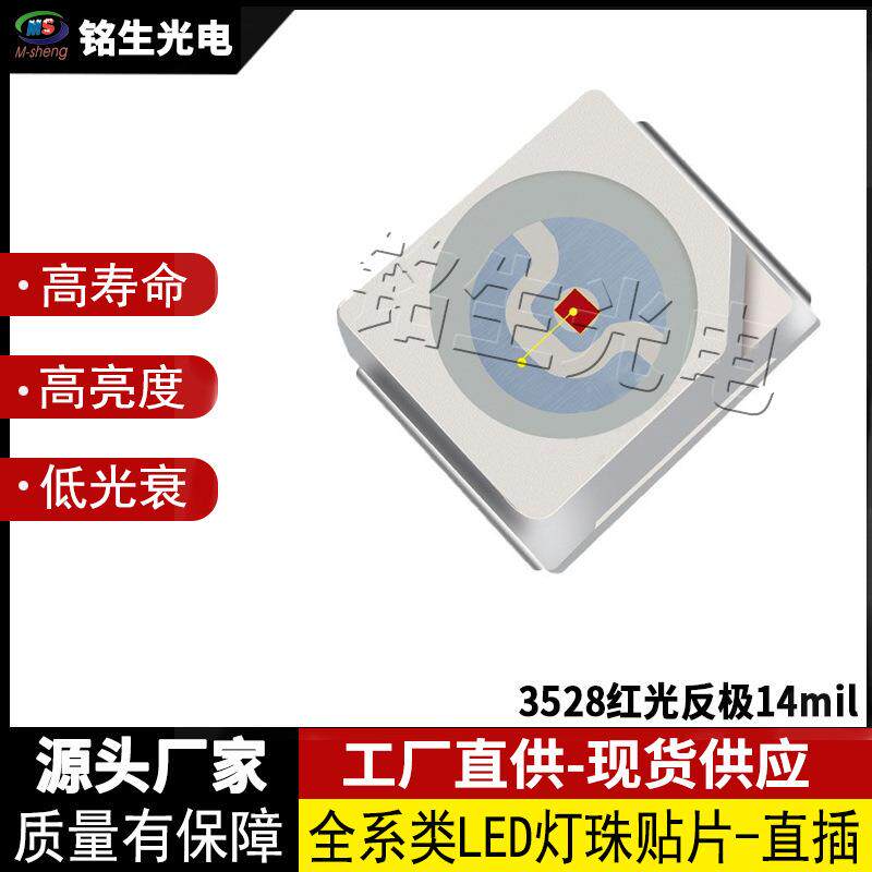 3528红光反极14milLED贴片3528LED灯珠贴片式光通量800-1000（l